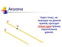 Аксиома