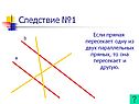 Следствие