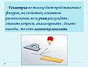 Геометрия не только дает представление о фигурах