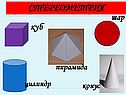 Стереометрия