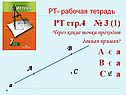 Через какие точки проходит данная прямая