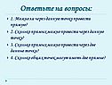Ответьте на вопросы