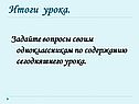 Итоги урока