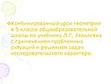 Комбинированный урок геометрии в 9 классе общеобразовательной школы по