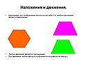 Наложения и движения