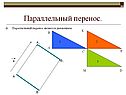 Параллельный перенос