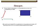 Поворот