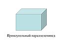 Прямоугольный параллелепипед