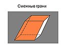 Смежные грани