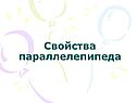 Свойства параллелепипеда