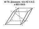 № 76