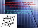 Любую пару параллельных граней можно принять за основания