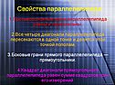 Свойства параллелепипеда