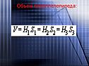 Объем параллелепипеда