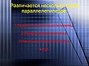 Различается несколько типов параллелепипедов