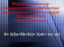 Площадь поверхности прямоугольного параллелепипеда