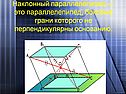 Наклонный параллелепипед