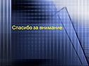 Спасибо за внимание