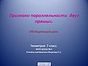 Признаки параллельности двух прямых
