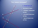 Что такое секущая