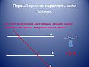 Первый признак параллельности прямых