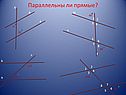 Параллельны ли прямые