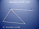 Доказать, что АС || BD