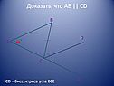 Доказать, что AB || CD