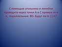 С помощью угольника и линейки проведите через точки А и С прямые m и n