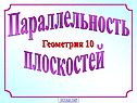 Параллельность