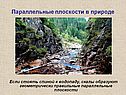 Параллельные плоскости в природе