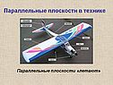 Параллельность плоскостей