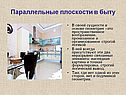 Параллельные плоскости в быту