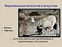 Параллельные плоскости в искусстве