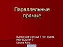 Параллельные прямые