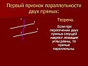Первый признак параллельности двух прямых: