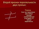 Второй признак параллельности двух прямых: