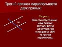 Третий признак параллельности двух прямых:
