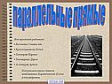 Параллельные прямые