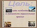 Значимость параллельных прямых