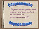 Прямые, лежащие в одной плоскости