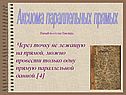 Аксиома параллельных прямых