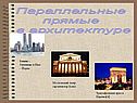Параллельные прямые в архитектуре