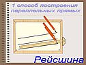 Способ построения параллельных прямых