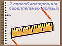 Способ построения