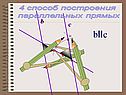 4 способ построения параллельных прямых