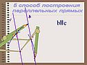 5 способ построения параллельных прямых