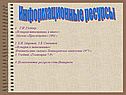 Информационные ресурсы