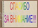Спасибо за внимание