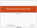 Параллельность плоскостей